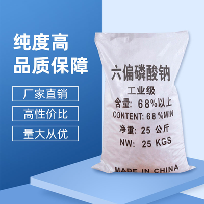 六偏磷酸钠