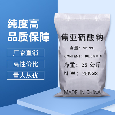 焦亚硫酸钠